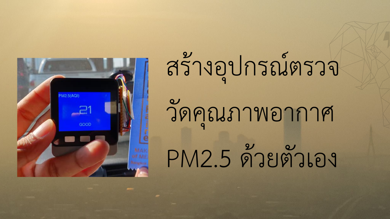 อุปกรณ์วัดคุณภาพอากาศ ฝุ่น PM2.5 แบบทำเองก้อได้